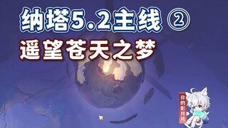 [Genshin Impact] Dream of the Sky/Nata 5.2 Main Quest ②/Adventure in the Land of Mist/Palace of the 