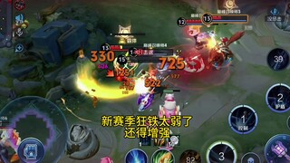 In the new season, Kuangtie is too weak, I feel like he still needs to be strengthened!