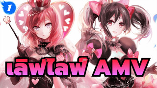 เลิฟไลฟ์! | 【AMV】ไม่มีอะไร ก็แค่รวมฉากทั่วๆ ไป！พี่ไม่อยากหลอกใคร！_1