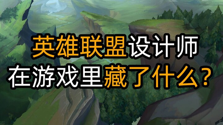 英雄联盟背后有哪些小秘密？
