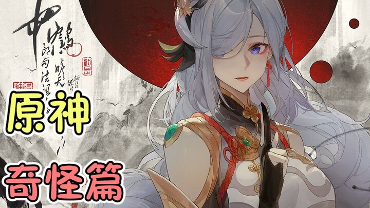 Genshin Impact: The Strange Chapter