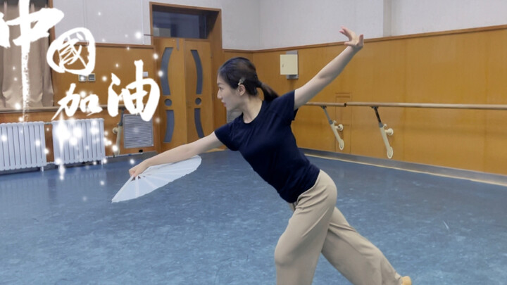 太极扇版《骁》（5分钟编、录完～腰闪了，凑合看吧！）