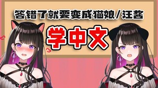 [Học tiếng Trung] Tiểu Vũ trả lời sai bị biến thành Cat Girl và Vương Giang [Tình yêu là vũ điệu tro