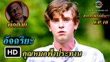 สปอยซีรีย์ยับ!!EP.10พ่อของ ฌอน เมอร์ฟี่ เสียชีวิตเขาต้องรีบแก้ปมในใจ|The Good Doctor ss3!!3M-Movie