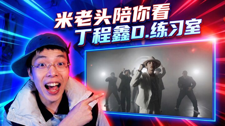 [Reaction] Ding Chengxin’s “D.” Rehearsal Studio | Perfect Beat-Matching + Crisp Control: The True T
