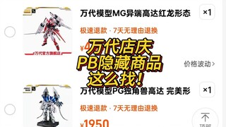 万代店庆PB隐藏商品要这么找！