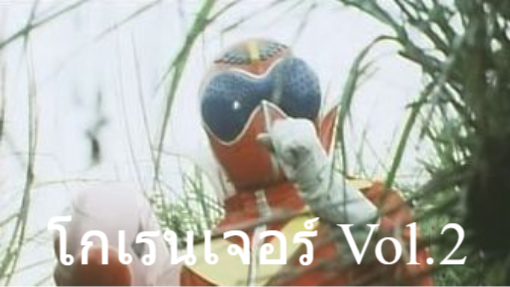 ขบวนการ5จอมพิฆาต โกเรนเจอร์ Vol.2 [ROSE]
