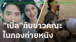 "เบิ้ล ปทุมราช" กับชาวคณะในกองถ่ายหนัง | 30-07-65 | บันเทิงไทยรัฐ