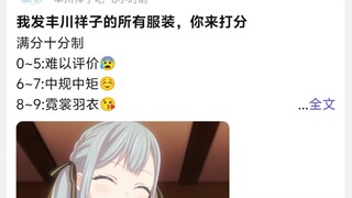 我发丰川祥子的所有服装，你来打分