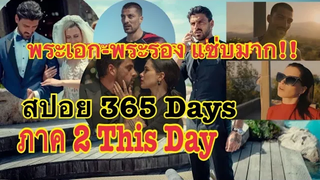 สปอย 365 Days ภาค 2 THIS DAY เต็มเรื่อง / สนุกมากๆต้องไม่พลาด