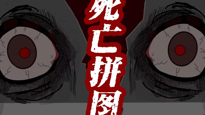 墙上突然冒出的拼图，死去的丈夫，这其中有什么链接。。。短片恐怖故事【死亡拼图】