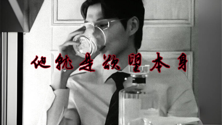 【孟宴臣 · 微醺】色气向｜“他 就 是 欲 望 本 身！”