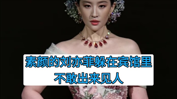 Tại sao Lưu Diệc Phi không giảm cân? Bởi vì vẻ xấu của cô ấy không liên quan đến việc béo hay gầy.