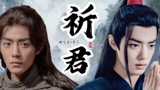 《祈君·第三集》来啦！ 【羡三】疯批狠戾魏无羡×天真通透唐三   火葬场（羡追三）＋谋权  感谢支持！不喜勿喷～