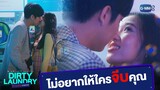 ไม่อยากให้ใครจีบคุณเพราะผมจะจีบเอง | Dirty Laundry ซักอบร้ายนายสะอาด