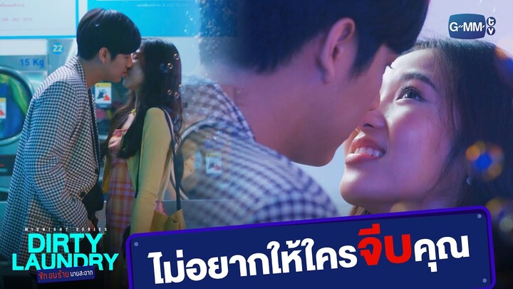 ไม่อยากให้ใครจีบคุณเพราะผมจะจีบเอง | Dirty Laundry ซักอบร้ายนายสะอาด