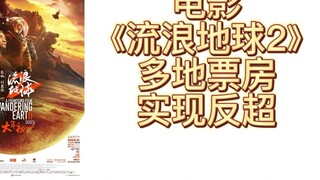 [The Wandering Earth] What a surprise! Not only did the box office of The Wandering Earth 2 exceed 1