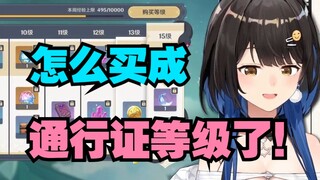 怎么买成通行证等级了啊！【七海Nana7mi】