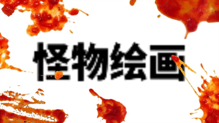 ［รวมภาพวาดสัตว์ประหลาดฉบับดั้งเดิม P27］