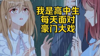 【震惊！豪门boss竟是女高中生】一部人体过得去，但不可深究剧情的漫画，画师和编剧真是各走各的路。（之前搬掉的视频重新上架）