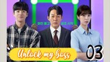 󾓮사장님을잠금해제 UNLOCK MY BOSS EP 3 ENG SUB