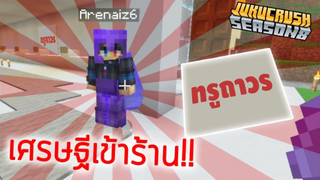 ลูกค้ารายแรก ร้านทรูถาวร | Jukucrush Server | minecraft 1.16.2 /w arenaiz6