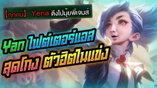Rov: Yan ไฟต์เตอร์แอส ตัวฮิตในแข่งโคตรโกงโคตรอันตราย!!!