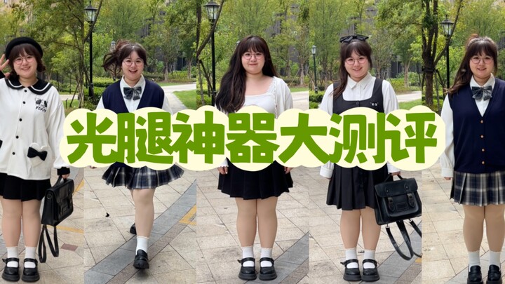 150斤秋冬光腿神器测评