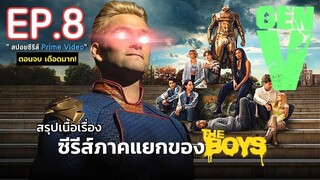 สรุปเนื้อเรื่อง ซีรีส์ GEN V EP. 8 | ซีรีส์ภาคแยกสุดโหดจากจักรวาล The Boys