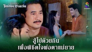 สู้ไปด้วยกัน เพื่อพิชิตใจพ่อตาแม่ยาย | HIGHLIGHT ศึกเสน่หา ไกรทอง ชาละวัน EP.39 | ละครช่อง8