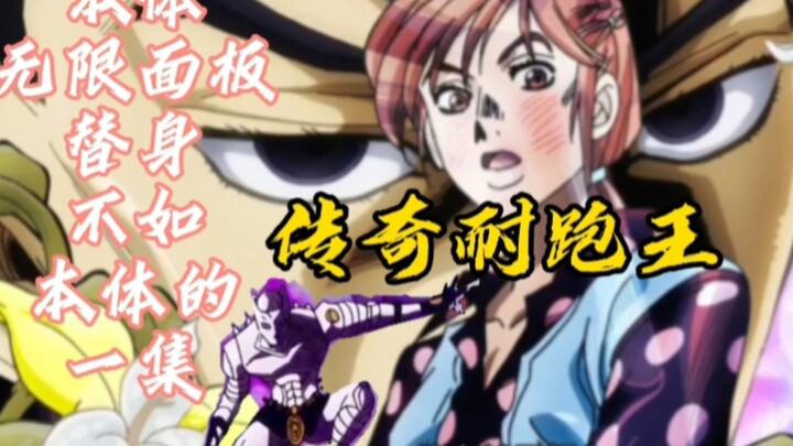 JOJO中唯一一个本体带无限面板的角色，杜王町第一快男