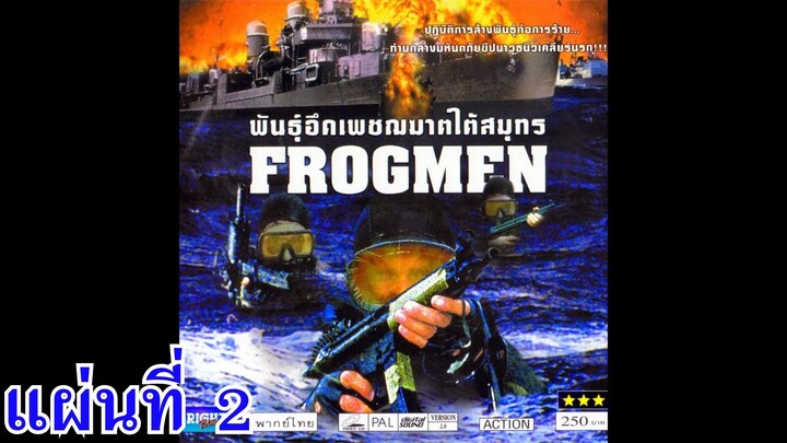 พันธุ์อึดเพชฌฆาตใต้สมุทร แผ่นที่ 2