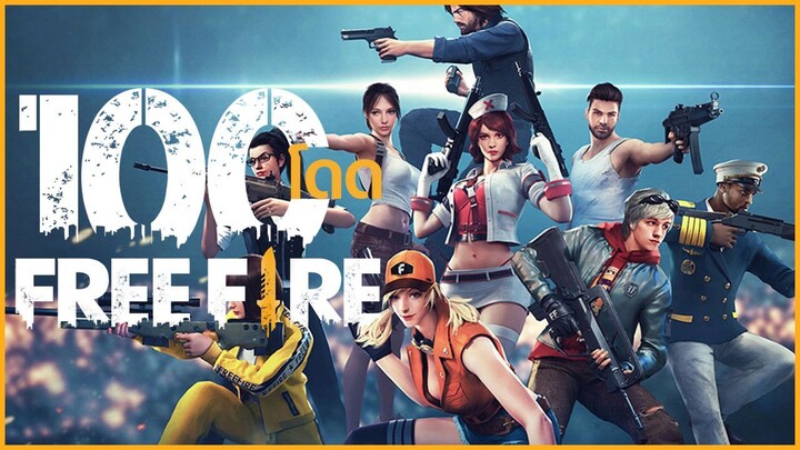 100 โดด ในเกม FreeFire