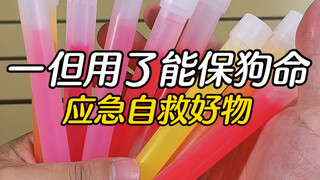 一但用了能保狗命的～应急自救好物