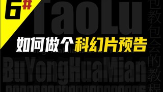 不用画面,做个科幻片预告