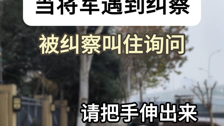 عندما يلتقي الجنرال بمفتش الشرطة. (مصدر المواد: @شباب سيتشوان)