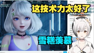 雪糕看星瞳屏中人 瞳子好厉害啊又会唱又会跳 我能有这样的3D吗【雪糕】