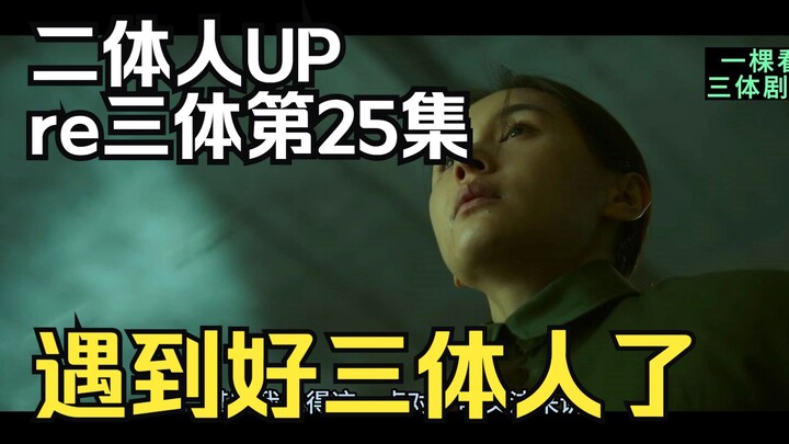 UP chủ Nhị Thể xem tập 25 phim truyền hình Tam Thể: Đừng dùng Khổng Phụ đao với tôi [reaction phim t