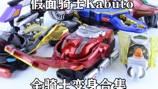 Clock Up！假面骑士Kabuto 全骑士变身合集【味增的汇总时刻 第12期】