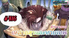 [มังงะจีนพากย์ไทย] ตำนานของเหล่าอสูรและทวยเทพ ตอนที่ 416 (พงศาวดารภูตเทพ)