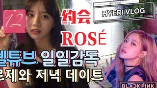 Vlog Li Huili terungkap! Sehari kencan ROSÉ! Versi lengkap 11 menit Blackpink
