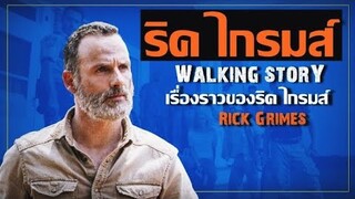 สรุปเรื่องราวของ  ริค ไกรมส์   WALKING STORY 【 EP.1】