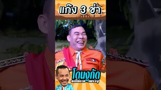 โหน่งโดนงูกัด #แก๊ง3ช่า