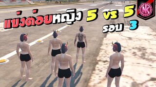 ขนมหวานแข่งต่อยหญิง 5 vs 5 รอบ 3 | GTA V - SD [EP.279]