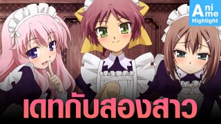 [Baka to Test] เดทกับสองสาว