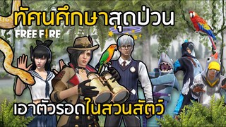 Free Fire ทัศนศึกษาสวนสัตว์สุดป่วน เอาตัวรอดจากสัตว์ป่า!! [FFCTH]