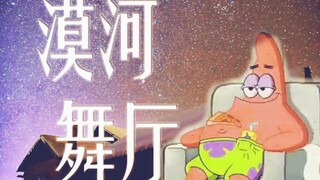 【派大星】漠河舞厅----海星也可以发光吗