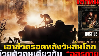 เล่าหนัง เอาชีวิตรอดหลังวันสิ้นโลกด้วยตัวคนเดียว กับเหล่ามนุษย์กลายพันธุ์ที่ถูกสารพิษ!!| HOSTLIE