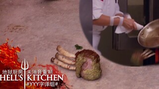 【地狱厨房】贵宾桌到嘴的羊排飞地上了 #YYY字译组#