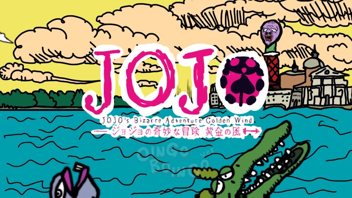 波因哥版 JOJO的奇妙冒险黄金之风 OP2特效版